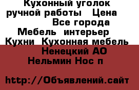 Кухонный уголок ручной работы › Цена ­ 55 000 - Все города Мебель, интерьер » Кухни. Кухонная мебель   . Ненецкий АО,Нельмин Нос п.